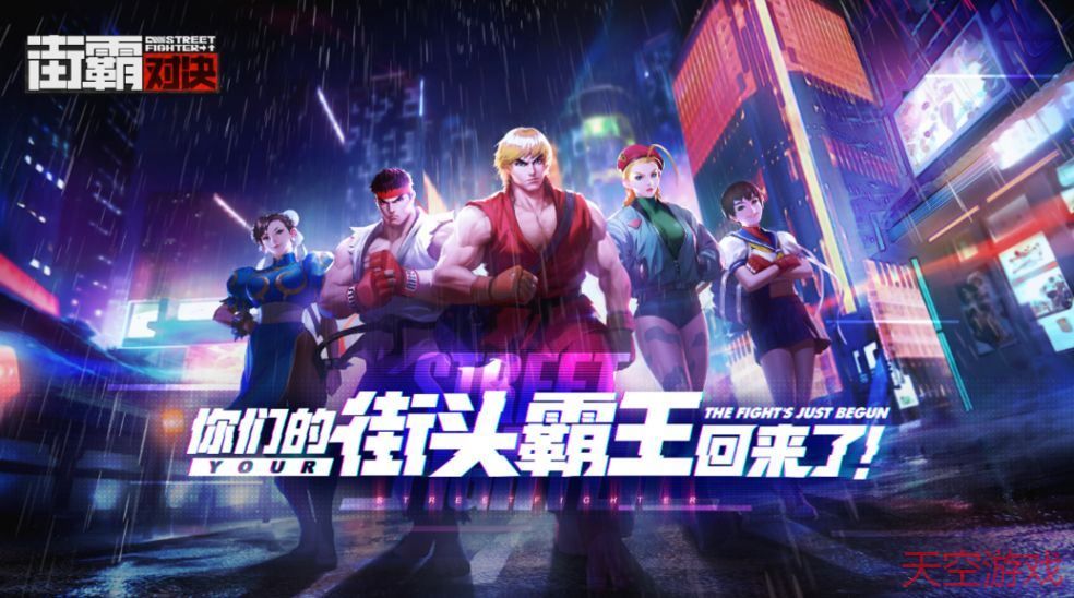 街霸对决近卫斗魂有用吗
