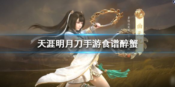 天涯明月刀手游醉蟹怎么制作