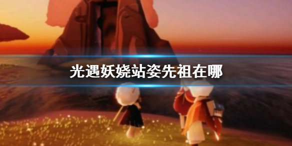 《光遇》妖娆站姿先祖在什么地方