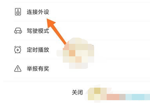 1608085622465518.png 喜马拉雅连接外放设备怎么操作