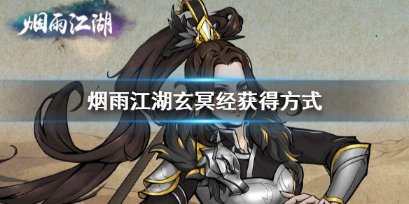《烟雨江湖》玄冥经怎么获得