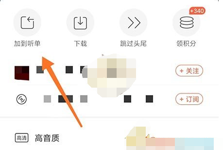 1608085910327044.png 喜马拉雅怎么加入听单