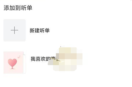 1608085900828596.png 喜马拉雅怎么加入听单