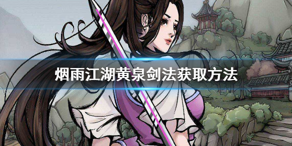 《烟雨江湖》黄泉剑法怎么获得