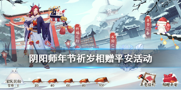 《阴阳师》相赠平安活动怎么开启