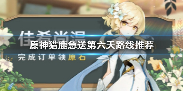 《原神手游》猎鹿急送第六天路线怎么玩
