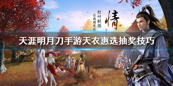 《天涯明月刀手游》天衣惠选怎么抽
