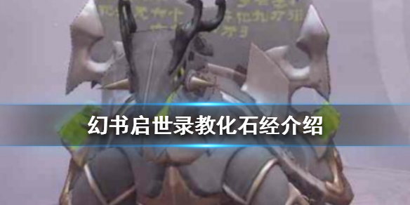 《幻书启世录》教化石经怎么样