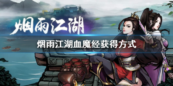 《烟雨江湖》血魔经怎么获得