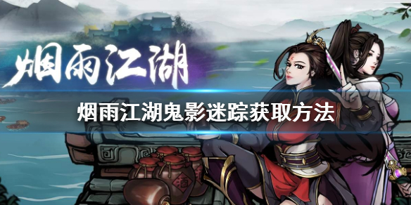 《烟雨江湖》鬼影迷踪怎么获得
