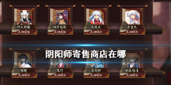 《阴阳师》寄售商店功能怎么玩