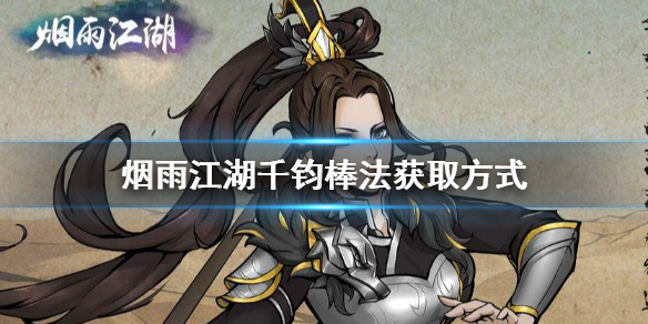 《烟雨江湖》千钧棒法怎么获得