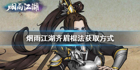 《烟雨江湖》齐眉棍法怎么获得