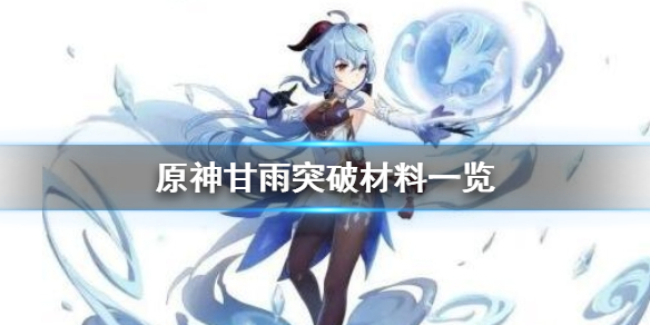 《原神手游》甘雨突破材料有哪些