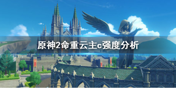 《原神手游》2命重云能主c吗