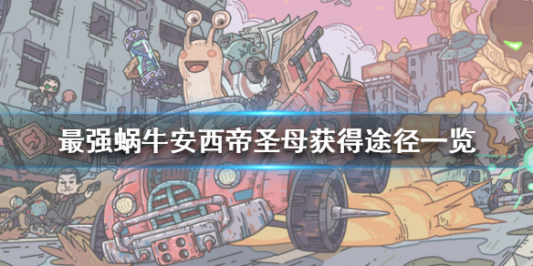 《最强蜗牛》安西帝圣母怎么获得