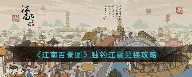 江南百景图独钓江雪怎么兑换