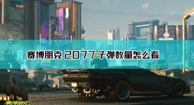 1608184400891436.png 《赛博朋克2077》子弹数量怎么查看