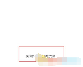 1608187000250244.png 拼多多app多多钱包免密支付怎么关闭