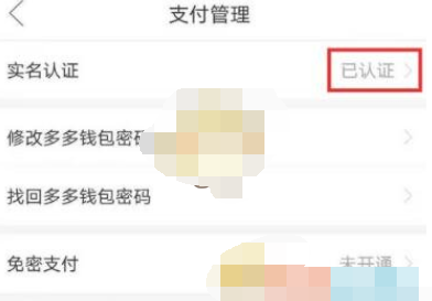 1608187303632935.png 拼多多app多多钱包注销实名怎么认证