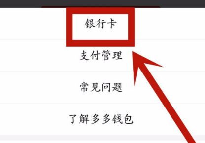 1608187464494965.png 拼多多app多多钱包银行卡怎么解绑