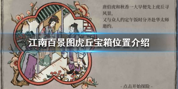 江南百景图虎丘宝箱在哪