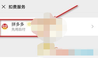 1608260523972701.png 拼多多app解除微信先用后付授权怎么操作