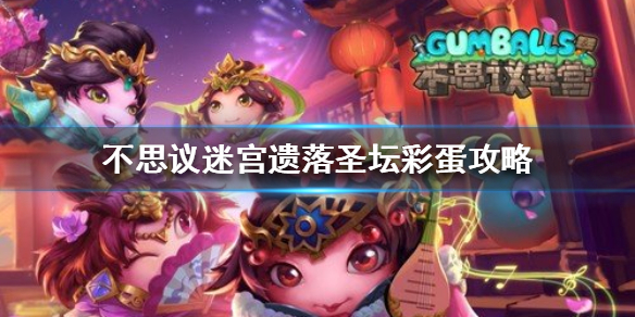不思议迷宫遗落圣坛彩蛋是什么