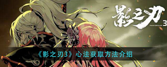 《影之刃3》心法怎么获取