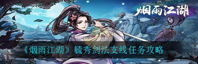 1608363600662639.png 《烟雨江湖》毓秀剑法支线任务怎么做