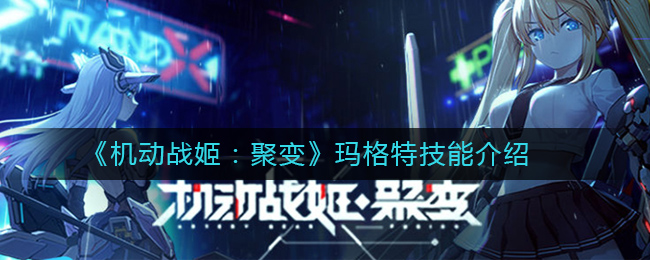 机动战姬:聚变玛格特怎么样