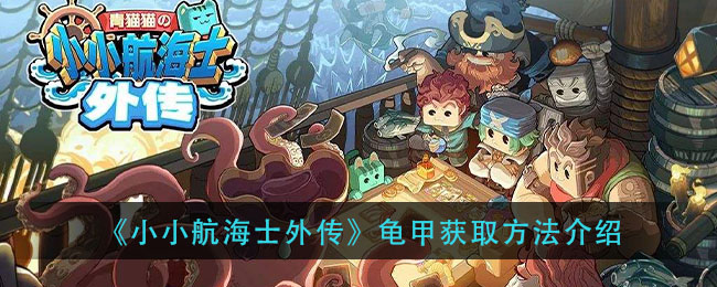 《小小航海士外传》龟甲怎么获取