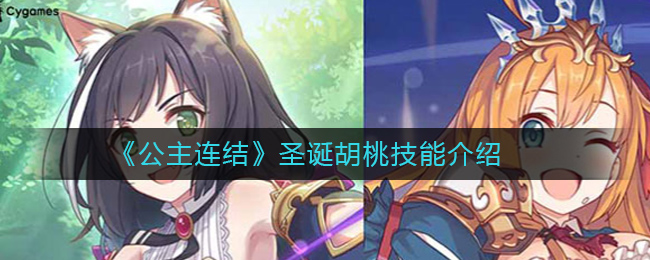 公主连结圣诞胡桃怎么样