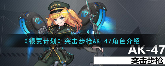 《银翼计划》突击步枪AK-47角色怎么样
