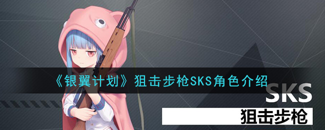 《银翼计划》狙击步枪SKS角色怎么样