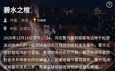 Crimaster犯罪大师碧水之棺答案是什么
