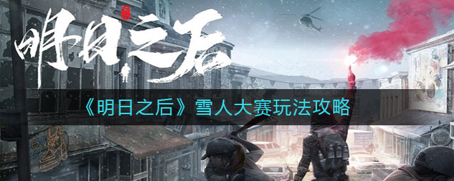 明日之后雪人大赛怎么玩