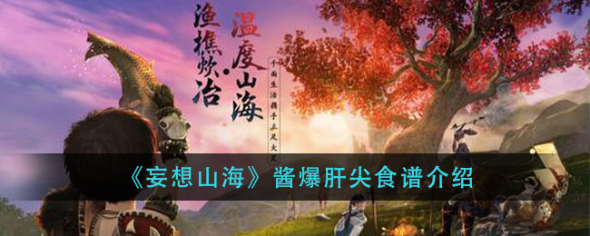 《妄想山海》酱爆肝尖怎么做