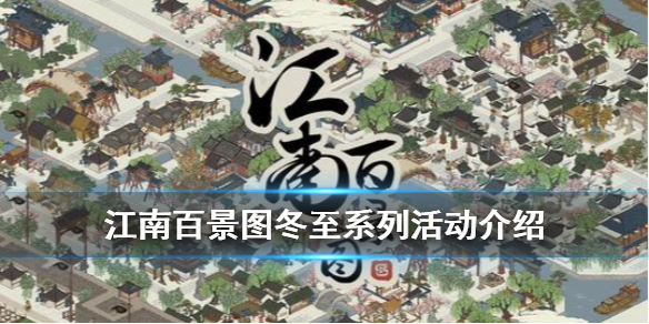 《江南百景图》冬至灯会活动是什么