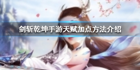 《剑斩乾坤手游》天赋怎么加点