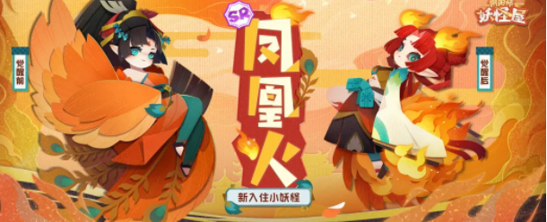 1608449764541445.png 《阴阳师妖怪屋》凤凰火什么时候上线