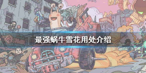 《最强蜗牛》雪花有什么用