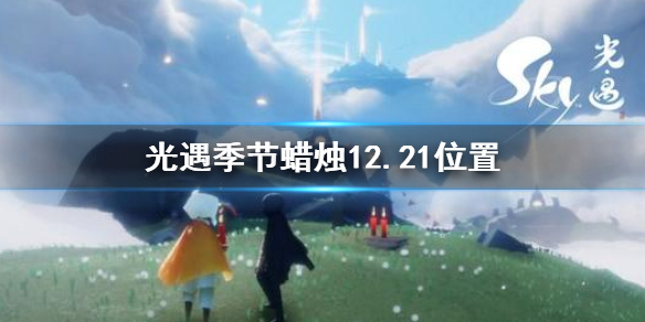光遇12月21日预言季蜡烛在哪