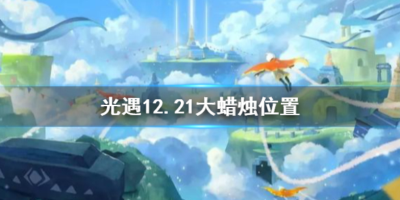 《光遇》12月21日大蜡烛在哪