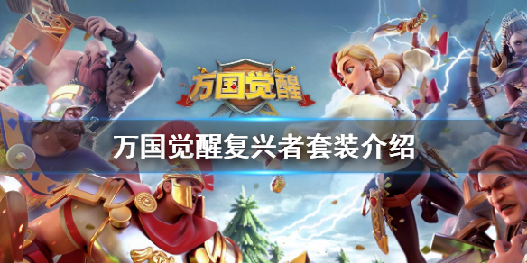《万国觉醒》复兴者套装怎么样