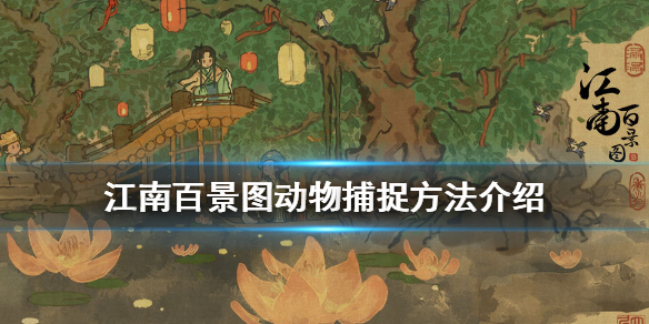 《江南百景图》动物怎么抓