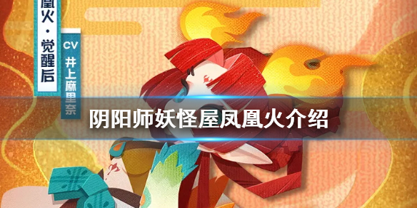 《阴阳师妖怪屋》凤凰火什么时候出