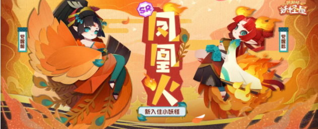 1608517101300400.png 《阴阳师妖怪屋》凤凰火什么时候出