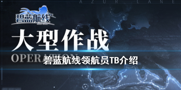 《碧蓝航线》领航员TB是谁