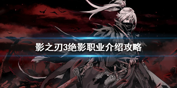 《影之刃3》绝影怎么样